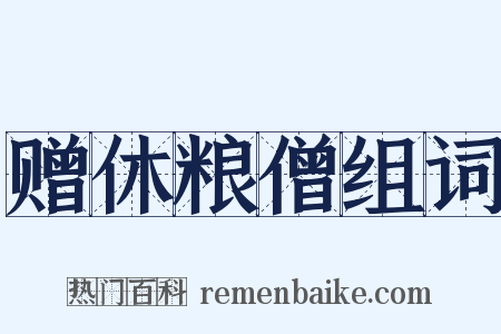 赠休粮僧组词是什么意思的图片